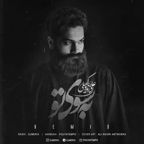 آهنگ بی کلام به سوی تو علی زند وکیلی