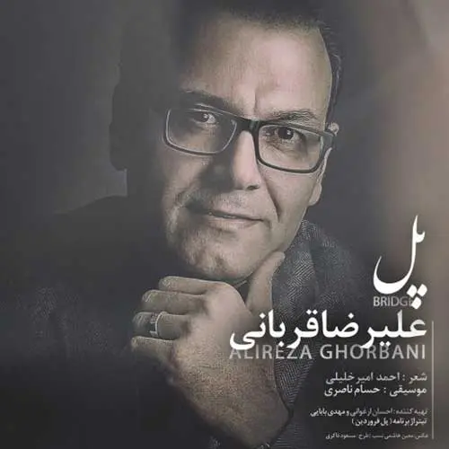 آهنگ بی کلام پل از علیرضا قربانی
