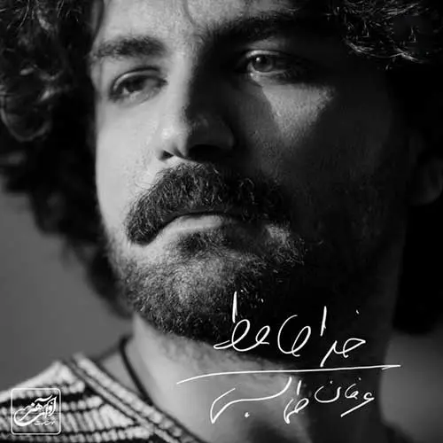 آهنگ بی کلام عرفان طهماسبی خداحافظ