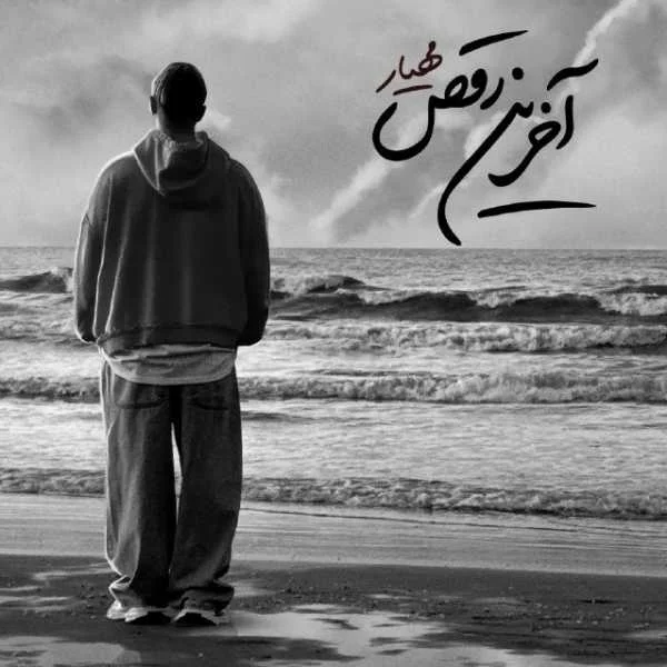 آهنگ بی کلام آخرین رقص مهیار
