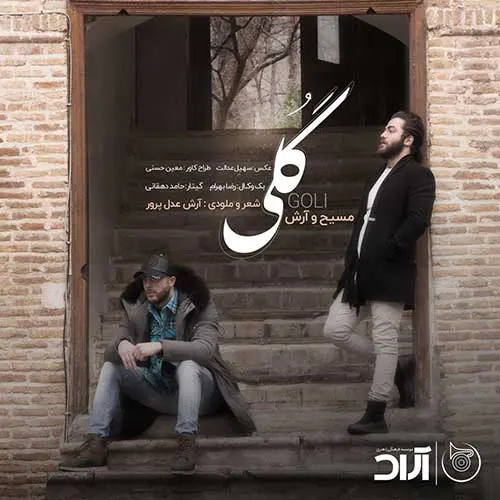 آهنگ بی کلام گلی از آرش و مسیح
