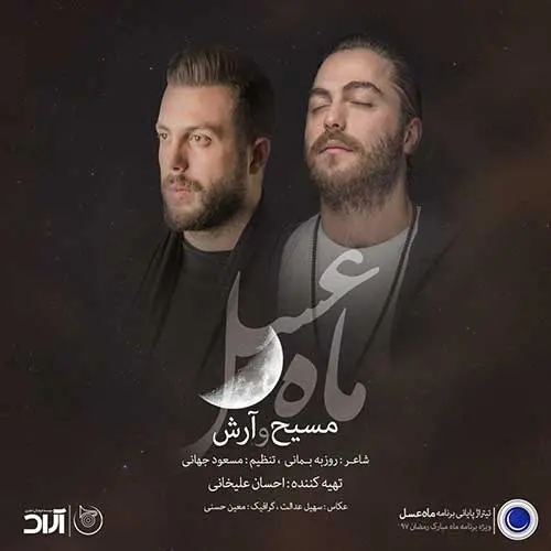 آهنگ بی کلام ماه عسل از آرش و مسیح