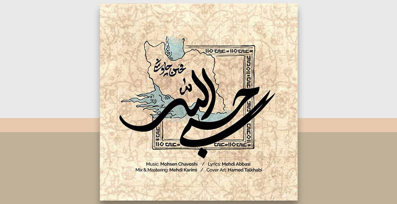 آهنگ بی کلام حسبی الله محسن چاوشی