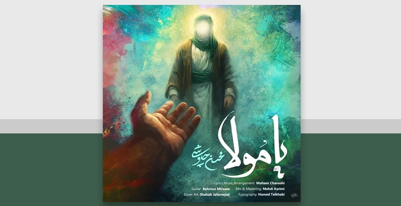 آهنگ بی کلام یا مولا محسن چاوشی