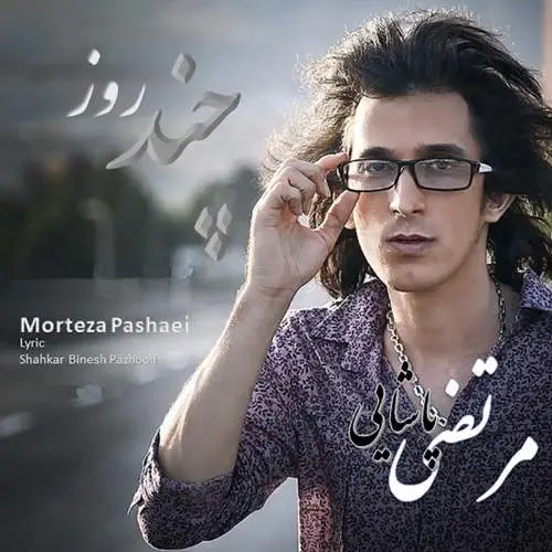آهنگ بی کلام چند روز مرتضی پاشایی