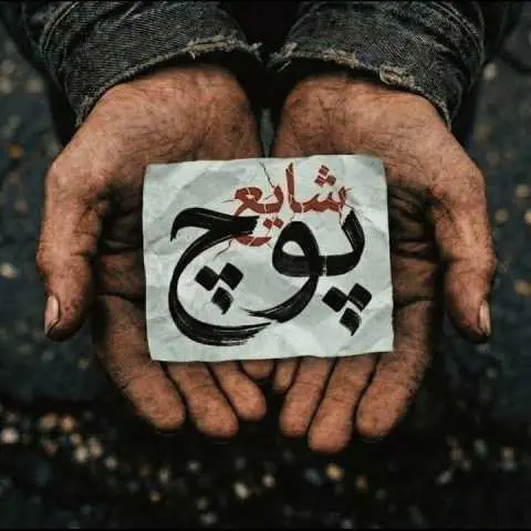 بیت آهنگ پوچ شایع