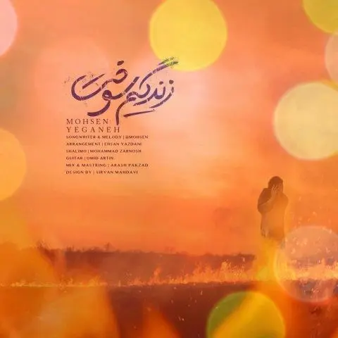 آهنگ بی کلام زندگیم سوخت محسن یگانه