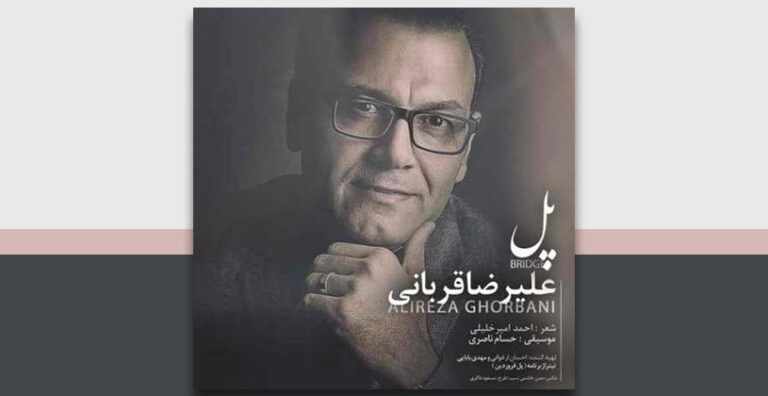 آهنگ بی کلام پل از علیرضا قربانی