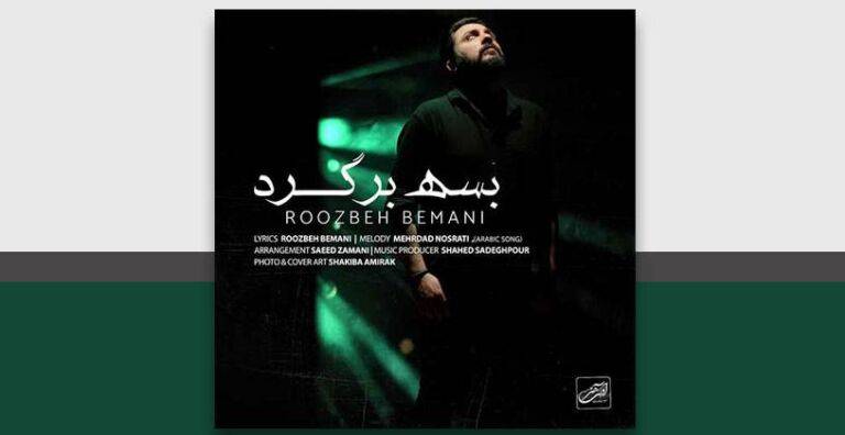 آهنگ بی کلام بسه برگرد روزبه بمانی