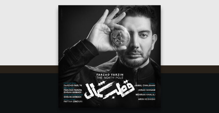 آهنگ بی کلام قطب شمال فرزاد فرزین