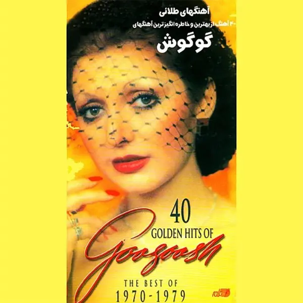 آهنگ بی کلام غریبه آشنا گوگوش