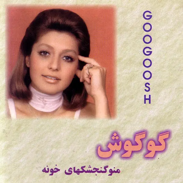 آهنگ بی کلام کمکم کن گوگوش