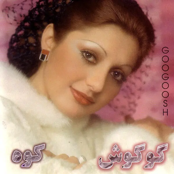 آهنگ بی کلام مرداب گوگوش