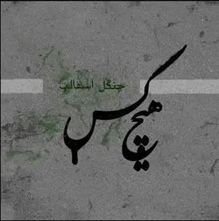 آهنگ بی کلام اینجا تهرانه هیچکس (اختلاف)