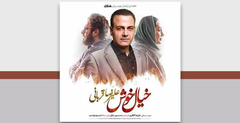 آهنگ بی کلام خیال خوش علیرضا قربانی
