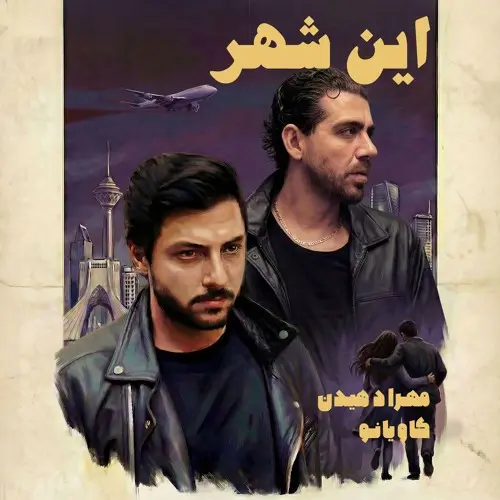 آهنگ بی کلام این شهر مهراد هیدن