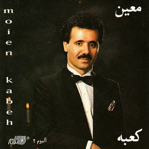 آهنگ بی کلام کعبه معین