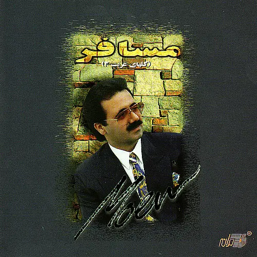 آهنگ بی کلام مسافر معین