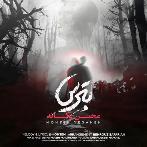 آهنگ بی کلام بترس محسن یگانه