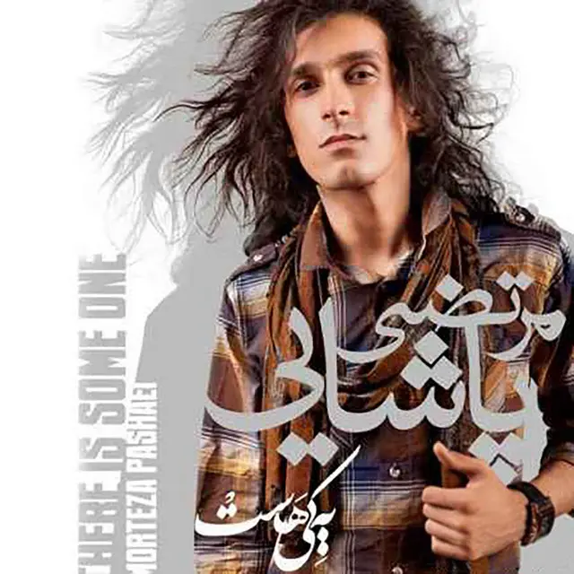 آهنگ بی کلام یکی هست مرتضی پاشایی