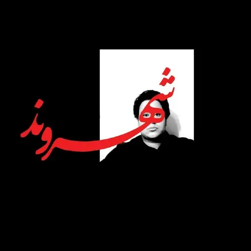 آهنگ بی کلام بده بره از رض