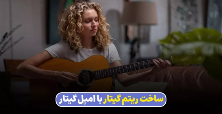 ساخت ریتم گیتار با وی اس تی امپل گیتار [Guitar Ample]