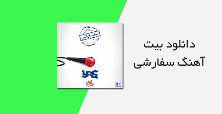آهنگ بی کلام سفارشی یاس