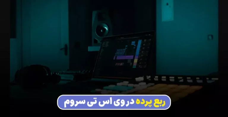 ربع پرده کردن با وی اس تی سروم