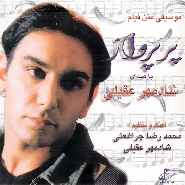 آهنگ بی کلام پر پرواز از شادمهر عقیلی