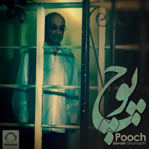 آهنگ بی کلام پوچ سیاوش قمیشی