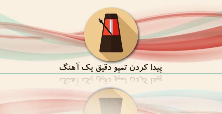 پیدا کردن سرعت آهنگ
