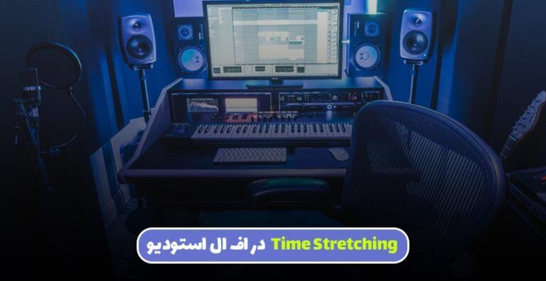 Time Stretching در اف ال استودیو [صفر تا صد]