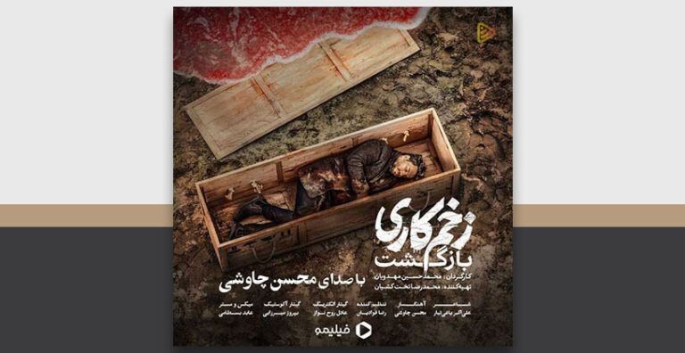 آهنگ بی کلام زخم کاری محسن چاوشی